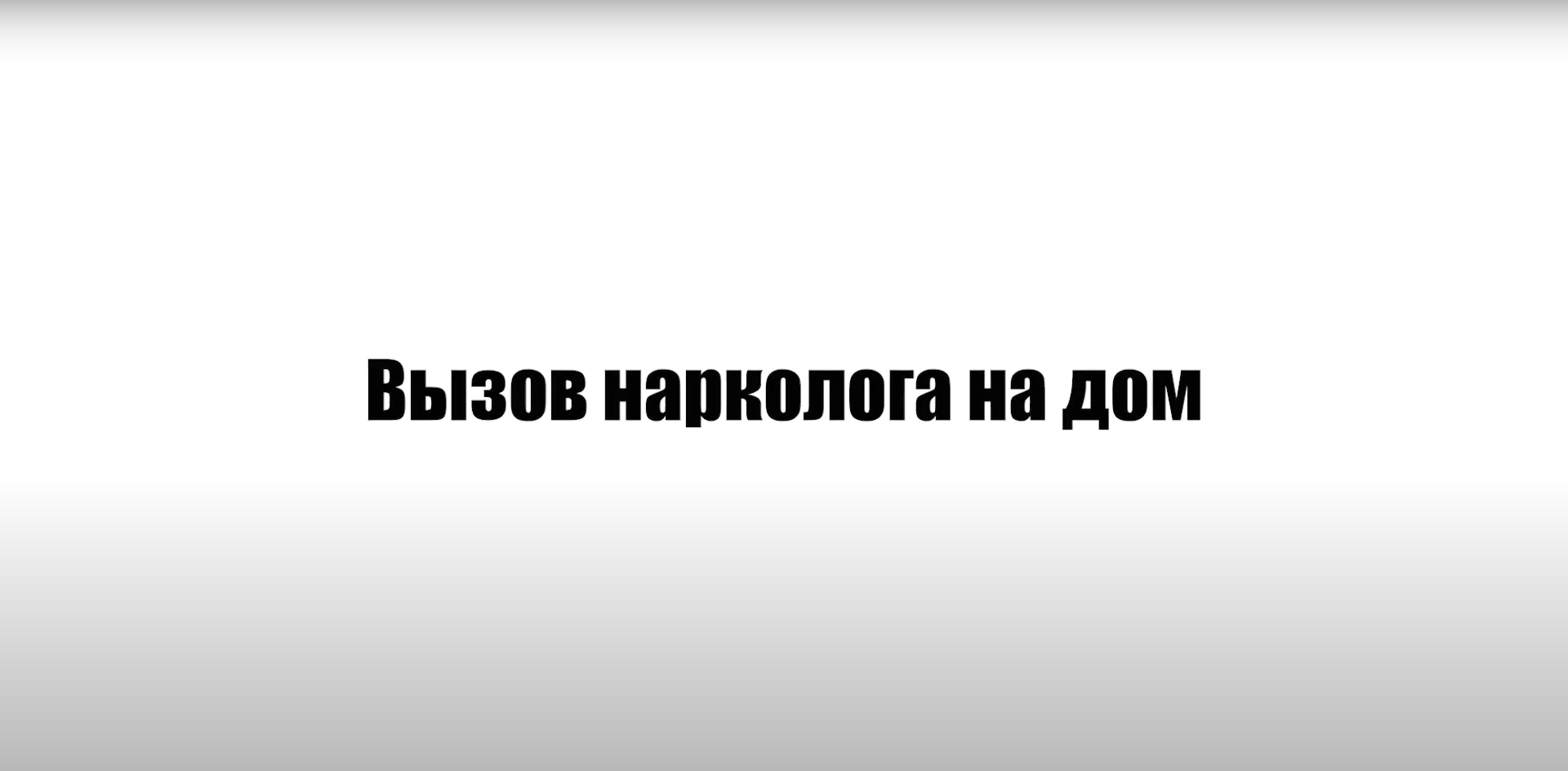 Вызов нарколога на дом - клиника лечения алкоголизма и наркомании Метод  Довженко